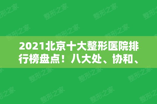 2024北京十大整形医院排行榜盘点！八大处、协和、301等晋级医美十强！