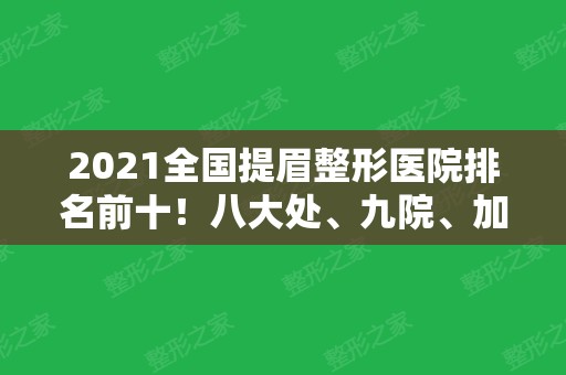 2024全国提眉整形医院排名前十！八大处、九院、加减美等各地区可选！