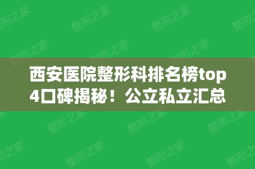 西安医院整形科排名榜top4口碑揭秘！公立私立汇总点评~面部提升价格查询