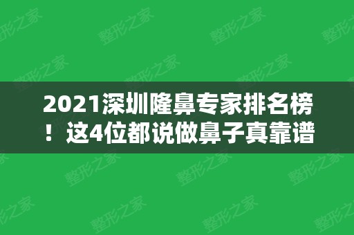 2024深圳隆鼻专家排名榜！这4位都说做鼻子真靠谱，真实案例和价格表出炉