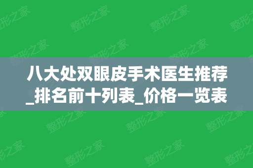 八大处双眼皮手术医生推荐_排名前十列表_价格一览表2024齐发！