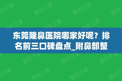 东莞隆鼻医院哪家好呢？排名前三口碑盘点_附鼻部整形价格一览表