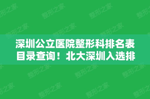 深圳公立医院整形科排名表目录查询！北大深圳入选排行榜前四~拉皮价格参考