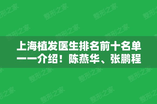 上海植发医生排名前十名单一一介绍！陈燕华、张鹏程引领专家团队~价格查收