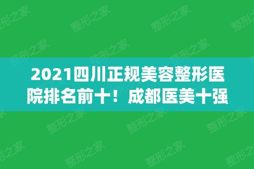 2024四川正规美容整形医院排名前十！成都医美十强汇总_实力多方比较！