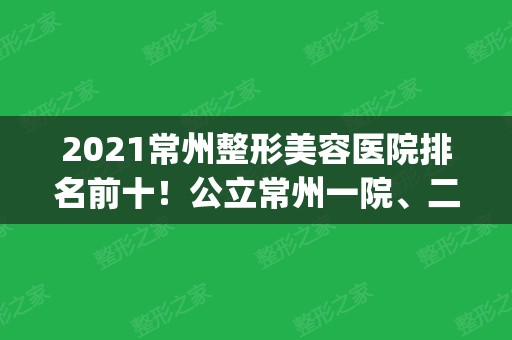 2024常州整形美容医院排名前十！公立常州一院、二院_私立美贝尔等任挑选！