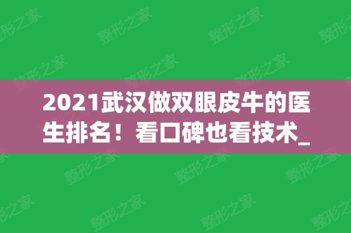 2024武汉做双眼皮牛的医生排名！看口碑也看技术_案例和价格同享！