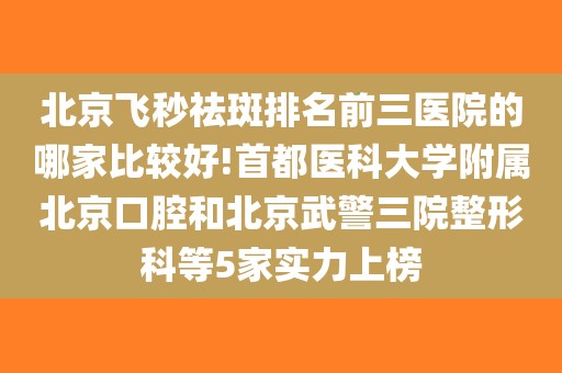 首都医科大学附属整形外科医院挂号实力办事