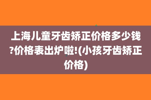 矫正牙齿价目表 儿童图片