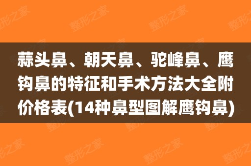 驼峰鼻,鹰钩鼻的特征和手术方法大全附价格表(14种鼻型图解鹰钩鼻)