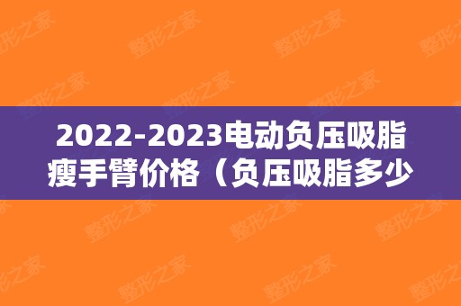 2024电动负压吸脂瘦手臂价格（负压吸脂多少钱）