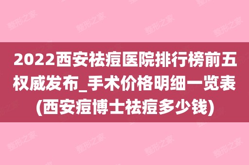 2022西安祛痘医院排行榜前五权威发布