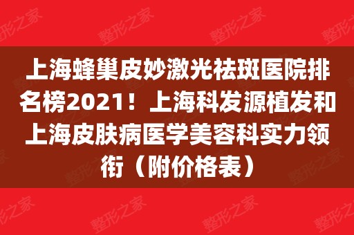 上海蜂巢皮妙激光祛斑医院排名榜2021!