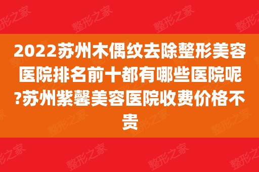 苏州美容整形专注紫馨的简单介绍 苏州美容整形专注紫馨的简单

先容
 整形美容