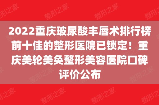 整形美容口碑网站排行榜（整形美容口碑网站排行榜前十名）