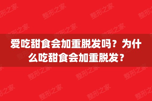 愛吃甜食會加重脫髮嗎?為什麼吃甜食會加重脫髮?