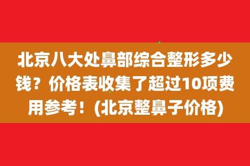 隆鼻手术要多少钱？1万元？2万元？10万元？差别有多大？看完这篇文章你就明白了鼻综合效果怎么样