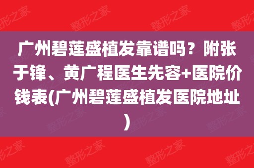 附张于锋,黄广程医生先容 医院价钱表(广州碧莲盛植发医院地址)