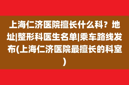 大学医学院附属仁济医院,目前医院坐落在上海市浦东新区的浦建路160号