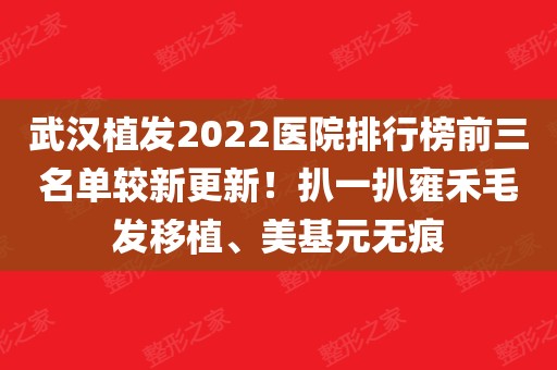 武汉植发2022医院排行榜前三名单较新更新!