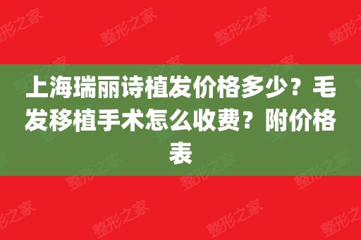 上海瑞丽诗植发价格多少?毛发移植手术怎么收费?附价格表