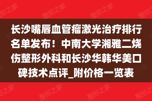 湘雅整形美容收费标准

多少（湘雅医院美容整形科是承包了吗）