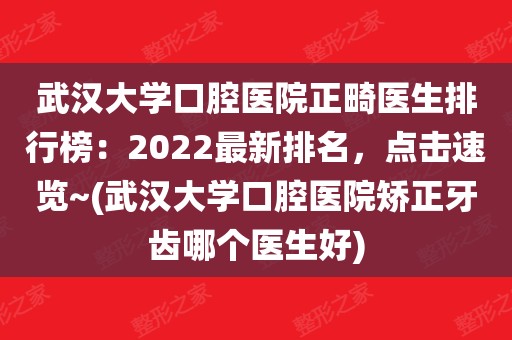 武漢大學口腔醫院正畸醫生排行榜:2022最新排名,點擊速覽~(武漢大學