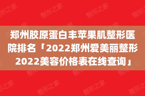 河南郑州美容整形医院代价
（河南郑州整形美容医院怎么样）《河南郑州整形美容医院官网》