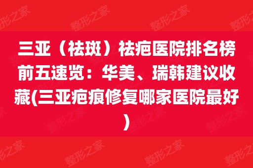 三亚整形美容医院电话（三亚整形美容医院电话地点
）《三亚著名的整形美容医院》