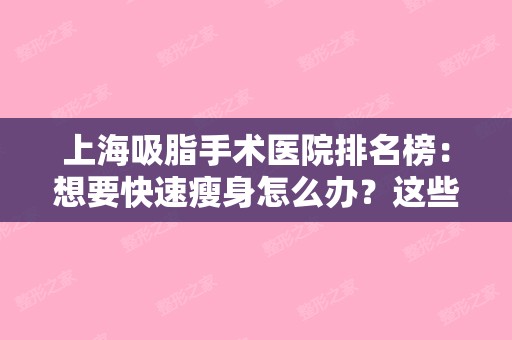 上海吸脂手术医院排名榜：想要快速瘦身怎么办？这些医院来帮你！