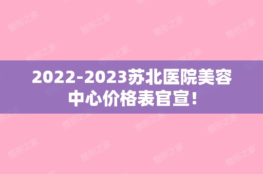 【2024】苏北医院美容中心价格表官宣！