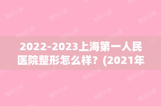 【2024】上海第一人民医院整形怎么样？(2024年上海市第一人民医院)