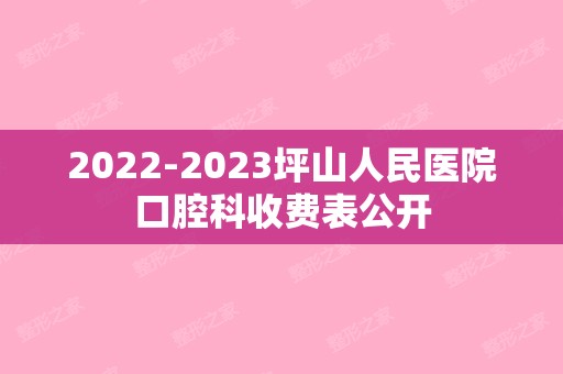 【2024】坪山人民医院口腔科收费表公开