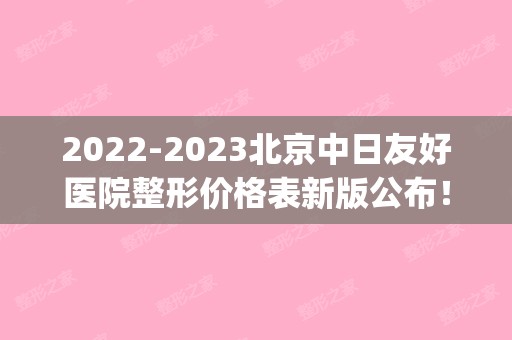 【2024】北京中日友好医院整形价格表新版公布！(中日友好医院整形科价格表)