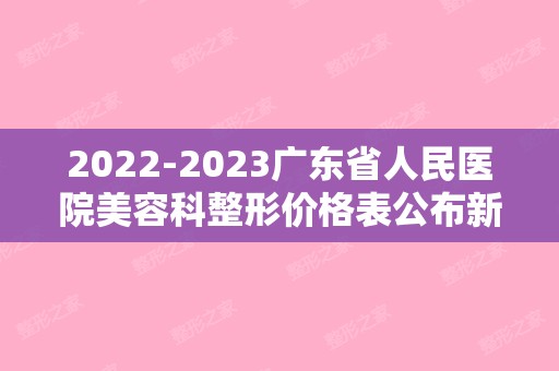 【2024】广东省人民医院美容科整形价格表公布新版！