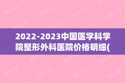 【2024】中国医学科学院整形外科医院价格明细(2024医美整形趋势)