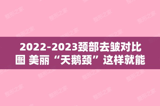 【2024】颈部去皱对比图 美丽“天鹅颈”这样就能有！