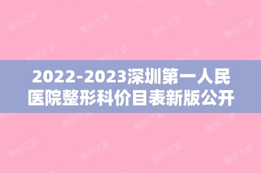 【2024】深圳第一人民医院整形科价目表新版公开！