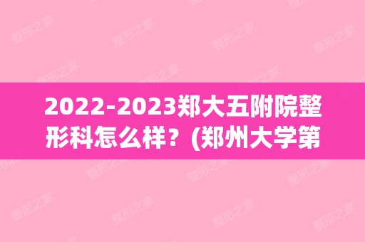 【2024】郑大五附院整形科怎么样？(郑州大学第五附属医院整形科怎么样)