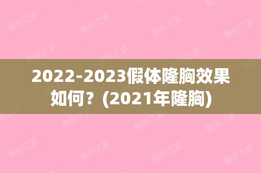 【2024】假体隆胸效果如何？(2024年隆胸)