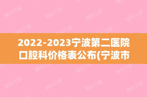 【2024】宁波第二医院口腔科价格表公布(宁波市第二医院口腔中心)