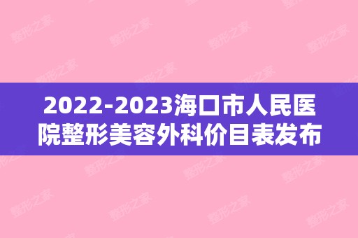 【2024】海口市人民医院整形美容外科价目表发布