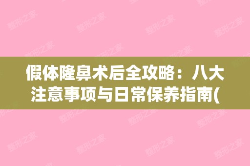 假体隆鼻术后全攻略：八大注意事项与日常保养指南(假体隆鼻后注意的事项)