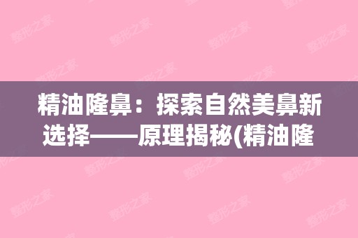 精油隆鼻：探索自然美鼻新选择——原理揭秘(精油隆鼻有效果吗)