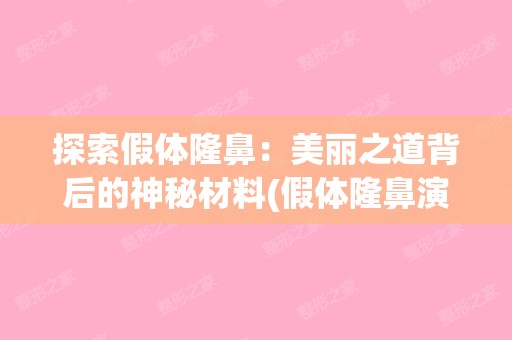 探索假体隆鼻：美丽之道背后的神秘材料(假体隆鼻演示)