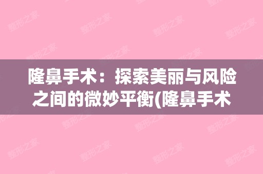 隆鼻手术：探索美丽与风险之间的微妙平衡(隆鼻手术实拍)