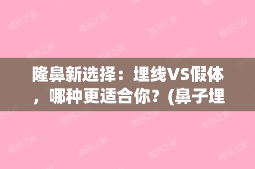 隆鼻新选择：埋线VS假体，哪种更适合你？(鼻子埋线和假体哪个好)