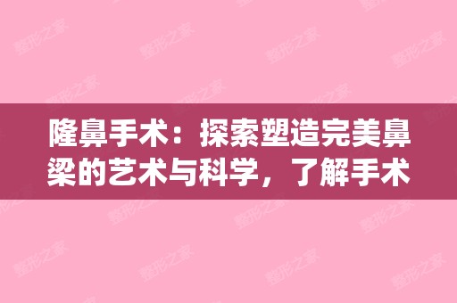 隆鼻手术：探索塑造完美鼻梁的艺术与科学，了解手术时长与过程(隆鼻手术的成功率)