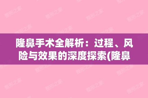 隆鼻手术全解析：过程、风险与效果的深度探索(隆鼻手术的全部过程)