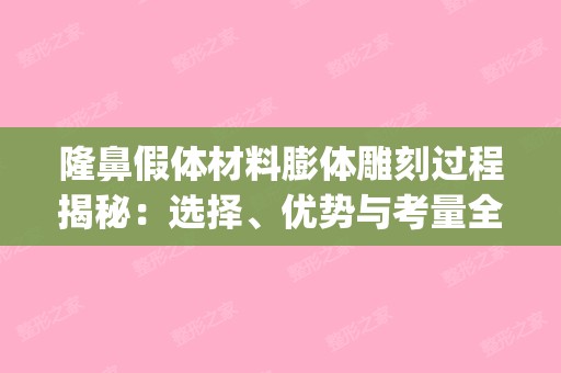 隆鼻假体材料膨体雕刻过程揭秘：选择、优势与考量全解析(隆鼻假体膨体图片)